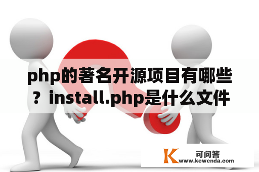 php的著名开源项目有哪些？install.php是什么文件？
