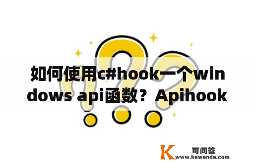 如何使用c#hook一个windows api函数？Apihookdll.dll是病毒文件吗？