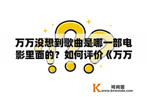 万万没想到歌曲是哪一部电影里面的？如何评价《万万没想到》这部剧？