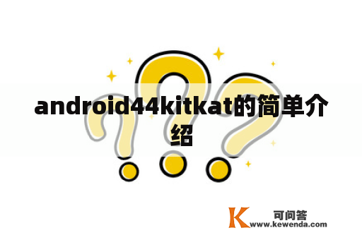 android44kitkat的简单介绍