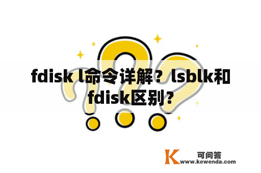 fdisk l命令详解？lsblk和fdisk区别？