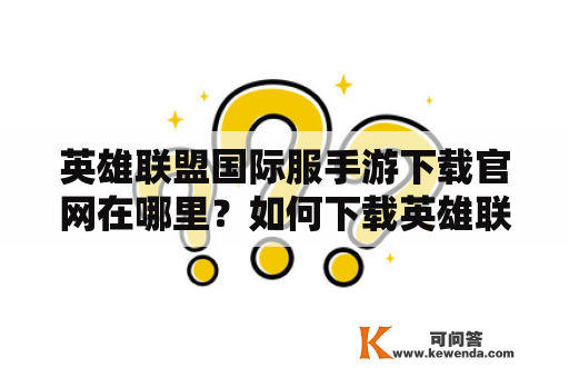 英雄联盟国际服手游下载官网在哪里？如何下载英雄联盟国际服手游？