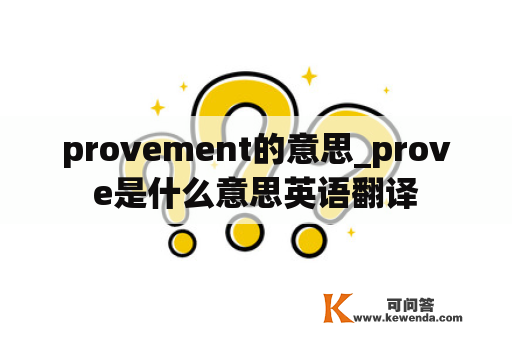 provement的意思_prove是什么意思英语翻译