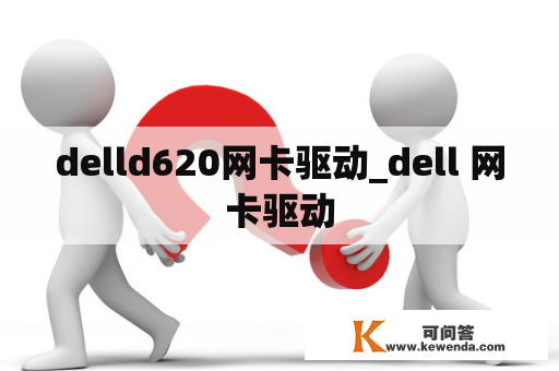 delld620网卡驱动_dell 网卡驱动