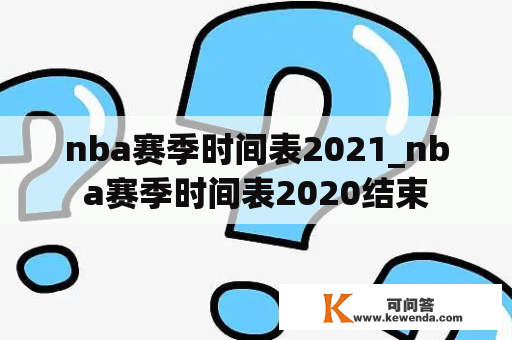 nba赛季时间表2021_nba赛季时间表2020结束