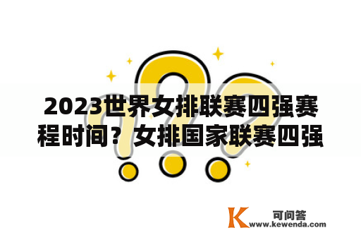 2023世界女排联赛四强赛程时间？女排国家联赛四强赛程？