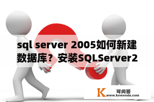sql server 2005如何新建数据库？安装SQLServer2005过程中提示服务器无法启动？