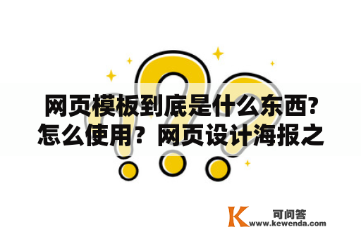 网页模板到底是什么东西?怎么使用？网页设计海报之类的素材哪里好？