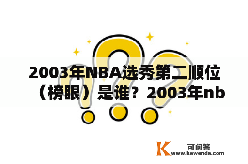 2003年NBA选秀第二顺位（榜眼）是谁？2003年nba选秀第二顺位是谁？