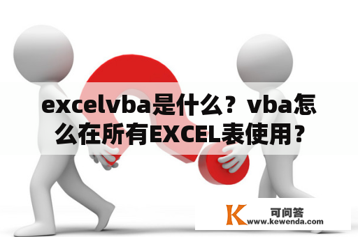 excelvba是什么？vba怎么在所有EXCEL表使用？