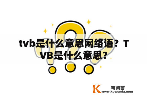 tvb是什么意思网络语？TVB是什么意思？