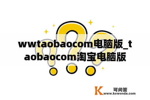 wwtaobaocom电脑版_taobaocom淘宝电脑版