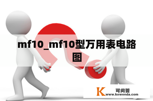 mf10_mf10型万用表电路图