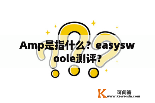 Amp是指什么？easyswoole测评？