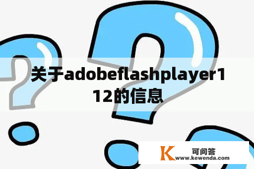 关于adobeflashplayer112的信息