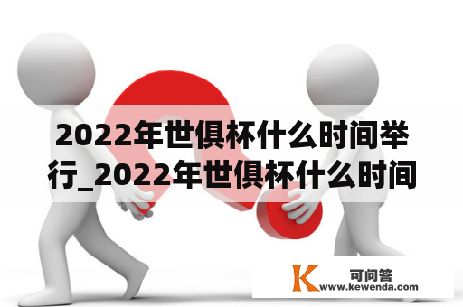 2022年世俱杯什么时间举行_2022年世俱杯什么时间举行比赛