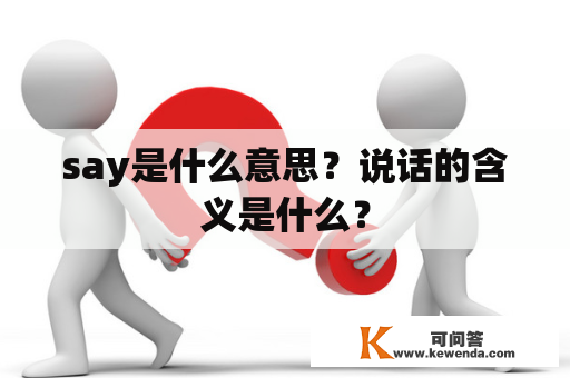 say是什么意思？说话的含义是什么？