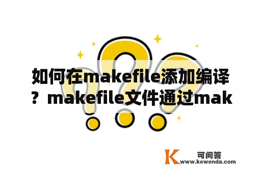 如何在makefile添加编译？makefile文件通过make编译后用什么命令运行？