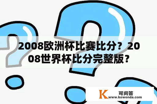 2008欧洲杯比赛比分？2008世界杯比分完整版？