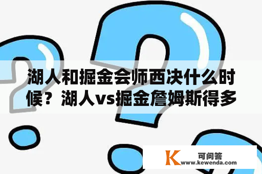 湖人和掘金会师西决什么时候？湖人vs掘金詹姆斯得多少分？