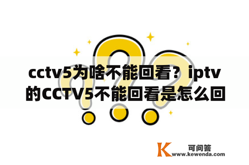 cctv5为啥不能回看？iptv的CCTV5不能回看是怎么回事？