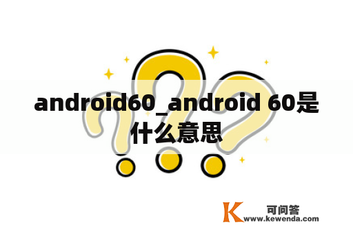 android60_android 60是什么意思