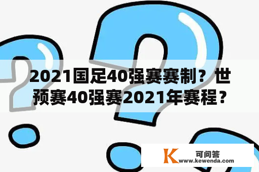 2021国足40强赛赛制？世预赛40强赛2021年赛程？