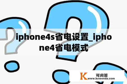 iphone4s省电设置_iphone4省电模式