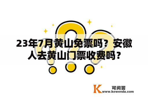 23年7月黄山免票吗？安徽人去黄山门票收费吗？