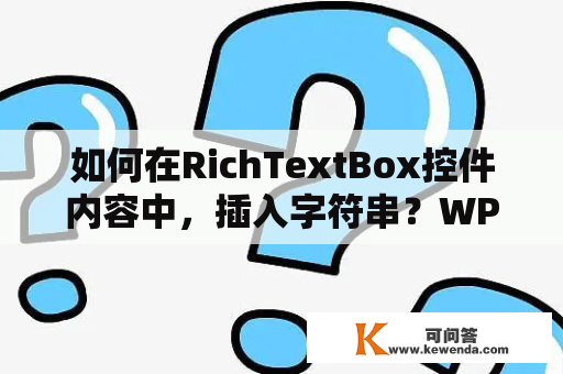 如何在RichTextBox控件内容中，插入字符串？WPF，RichTextBox文本显示？