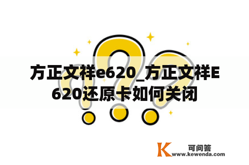 方正文祥e620_方正文祥E620还原卡如何关闭