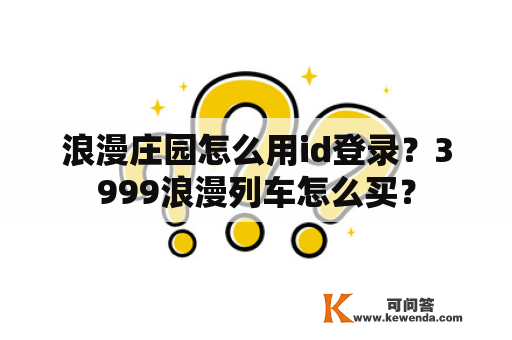 浪漫庄园怎么用id登录？3999浪漫列车怎么买？