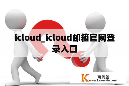 icloud_icloud邮箱官网登录入口