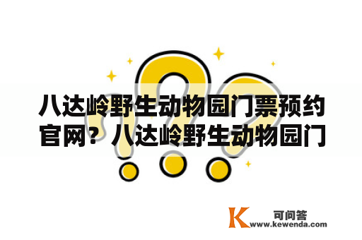 八达岭野生动物园门票预约官网？八达岭野生动物园门票要提前预约吗？