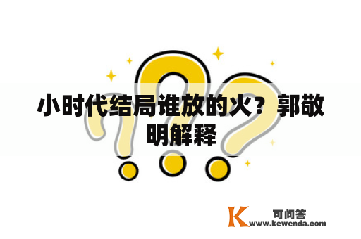 小时代结局谁放的火？郭敬明解释