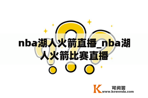 nba湖人火箭直播_nba湖人火箭比赛直播