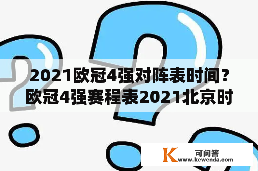 2021欧冠4强对阵表时间？欧冠4强赛程表2021北京时间？