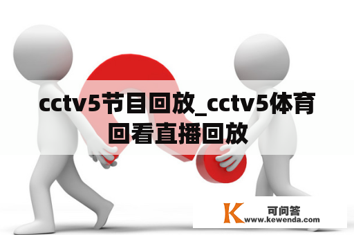 cctv5节目回放_cctv5体育回看直播回放