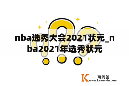 nba选秀大会2021状元_nba2021年选秀状元