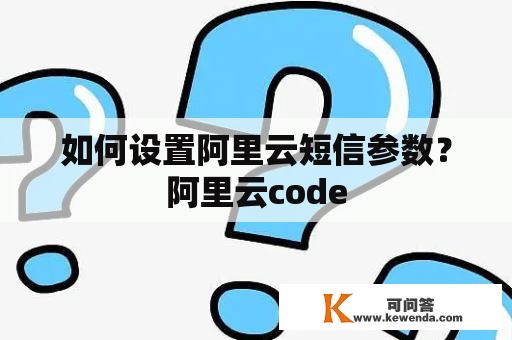 如何设置阿里云短信参数？阿里云code