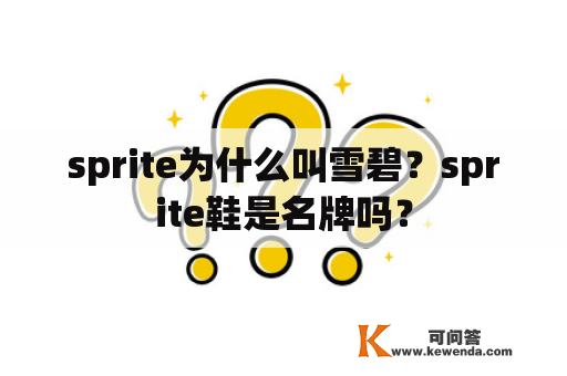 sprite为什么叫雪碧？sprite鞋是名牌吗？