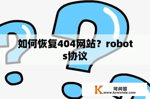 如何恢复404网站？robots协议