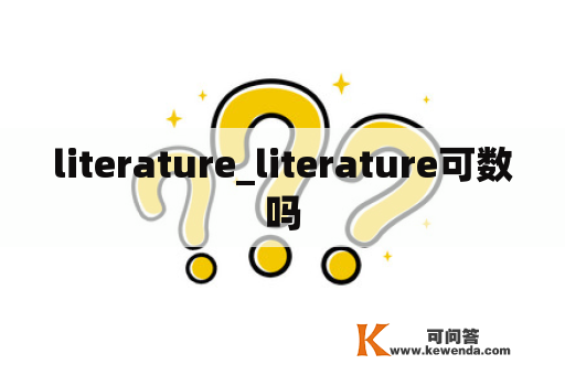 literature_literature可数吗
