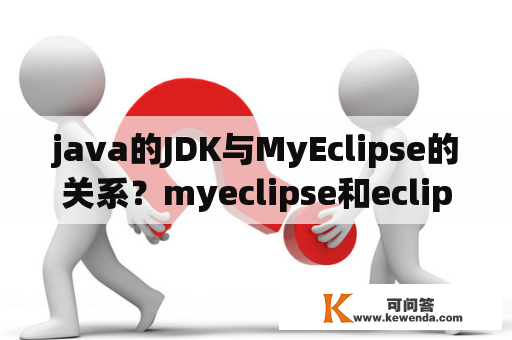 java的JDK与MyEclipse的关系？myeclipse和eclipse可以同时安装吗？
