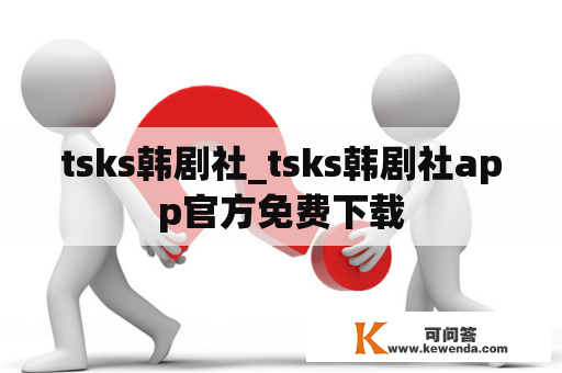 tsks韩剧社_tsks韩剧社app官方免费下载