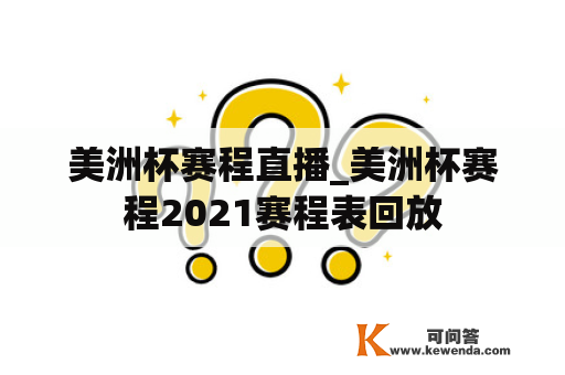 美洲杯赛程直播_美洲杯赛程2021赛程表回放