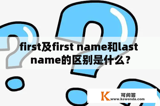 first及first name和last name的区别是什么？