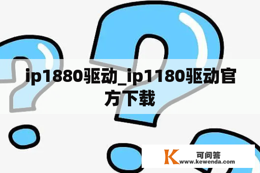 ip1880驱动_ip1180驱动官方下载