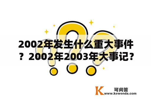 2002年发生什么重大事件？2002年2003年大事记？