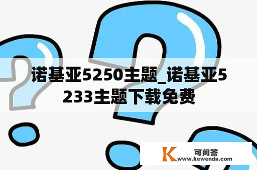 诺基亚5250主题_诺基亚5233主题下载免费